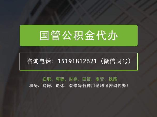 下冶镇国管公积金提取代办