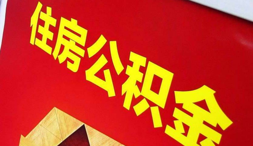 下冶镇出境定居怎么提取公积金？